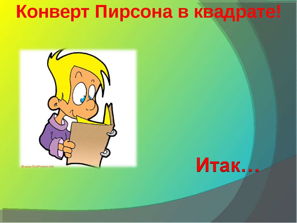 Конверт Пирсона в квадрате! - Класс учебник | Академический школьный учебник скачать | Сайт школьных книг учебников uchebniki.org.ua