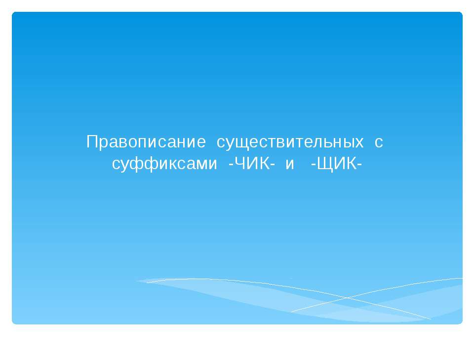 Правописание существительных с суффиксами - ЧИК - и - ЩИК - Класс учебник | Академический школьный учебник скачать | Сайт школьных книг учебников uchebniki.org.ua