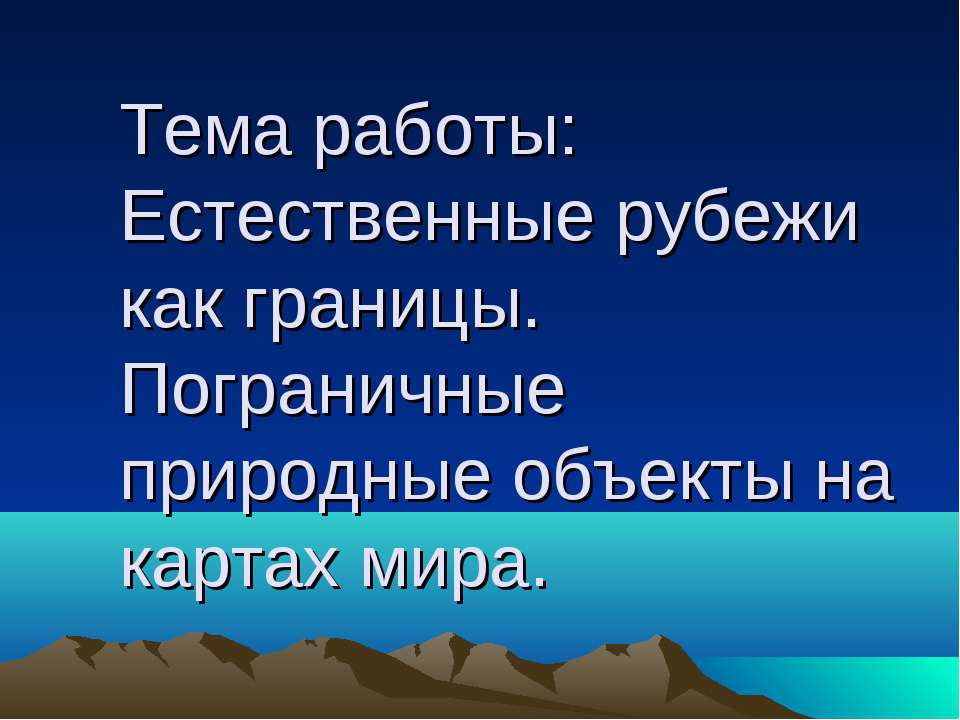 Естественные рубежи как границы. Пограничные природные объекты на картах мира - Класс учебник | Академический школьный учебник скачать | Сайт школьных книг учебников uchebniki.org.ua