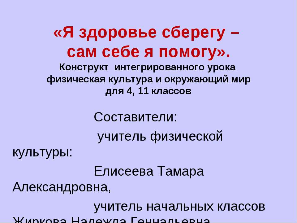 Я здоровье сберегу - сам себе я помогу - Класс учебник | Академический школьный учебник скачать | Сайт школьных книг учебников uchebniki.org.ua