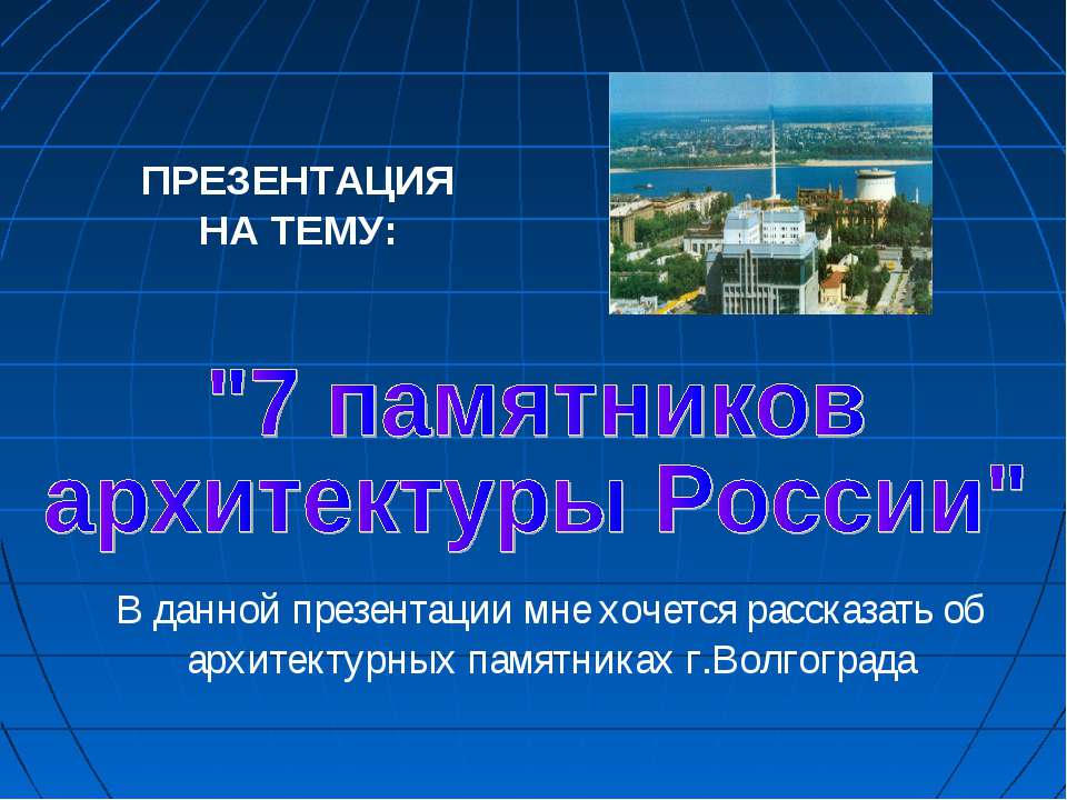 7 памятников архитектуры России (Волгоград) - Класс учебник | Академический школьный учебник скачать | Сайт школьных книг учебников uchebniki.org.ua