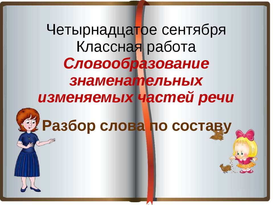 Словообразование знаменательных изменяемых частей речи - Класс учебник | Академический школьный учебник скачать | Сайт школьных книг учебников uchebniki.org.ua