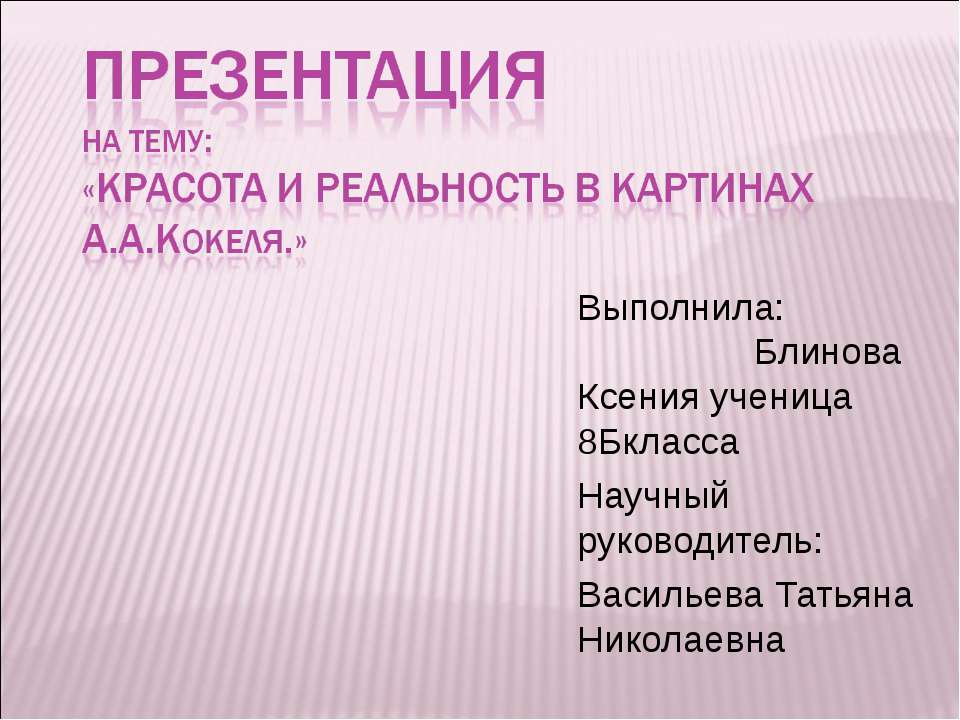 Красота и реальность в картинах А.А.Кокеля - Класс учебник | Академический школьный учебник скачать | Сайт школьных книг учебников uchebniki.org.ua