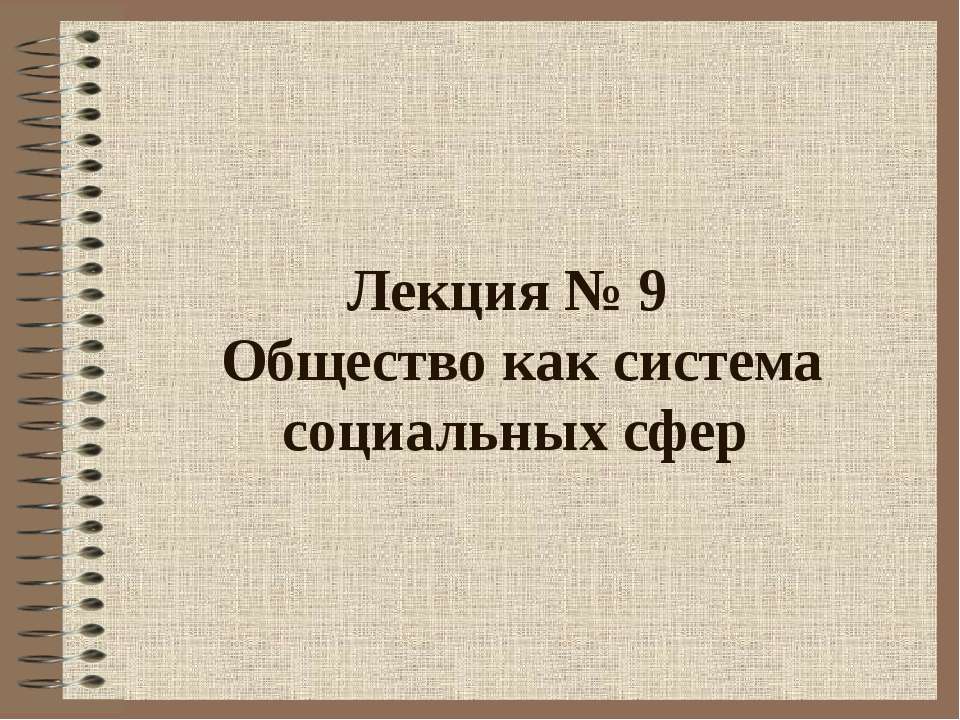 Общество как система социальных сфер - Класс учебник | Академический школьный учебник скачать | Сайт школьных книг учебников uchebniki.org.ua