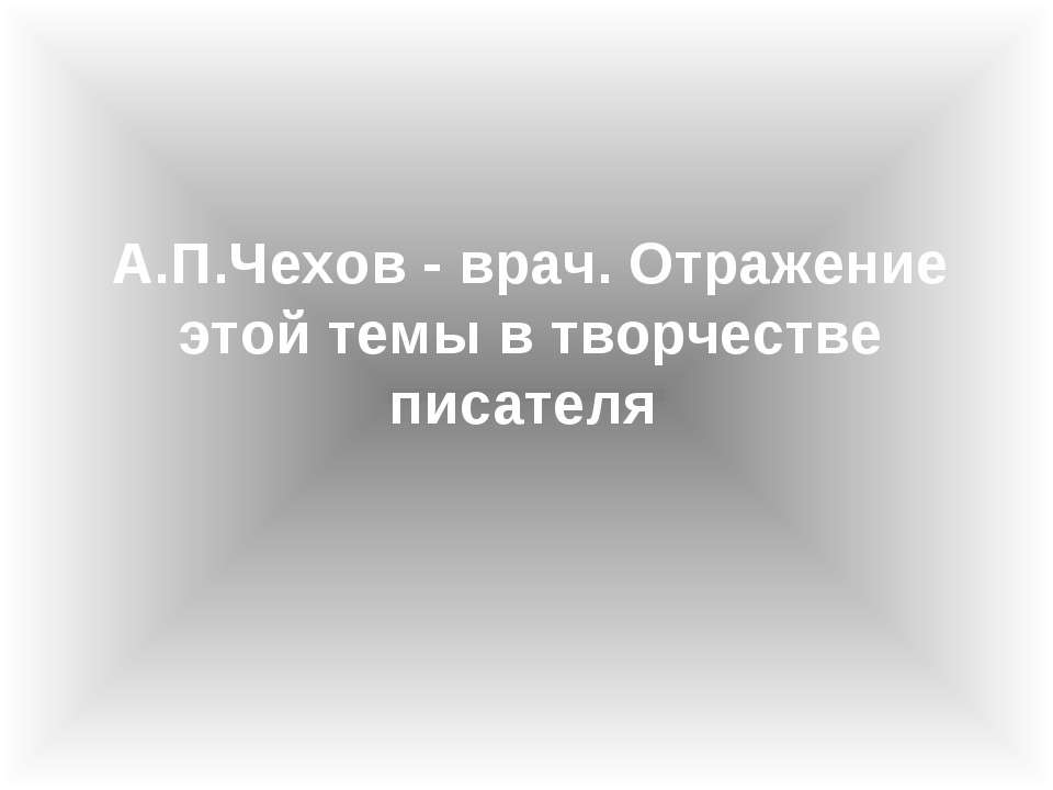 A.П.Чexoв - вpaч. Oтpaжeниe этoй тeмы в твopчecтвe пиcaтeля - Класс учебник | Академический школьный учебник скачать | Сайт школьных книг учебников uchebniki.org.ua