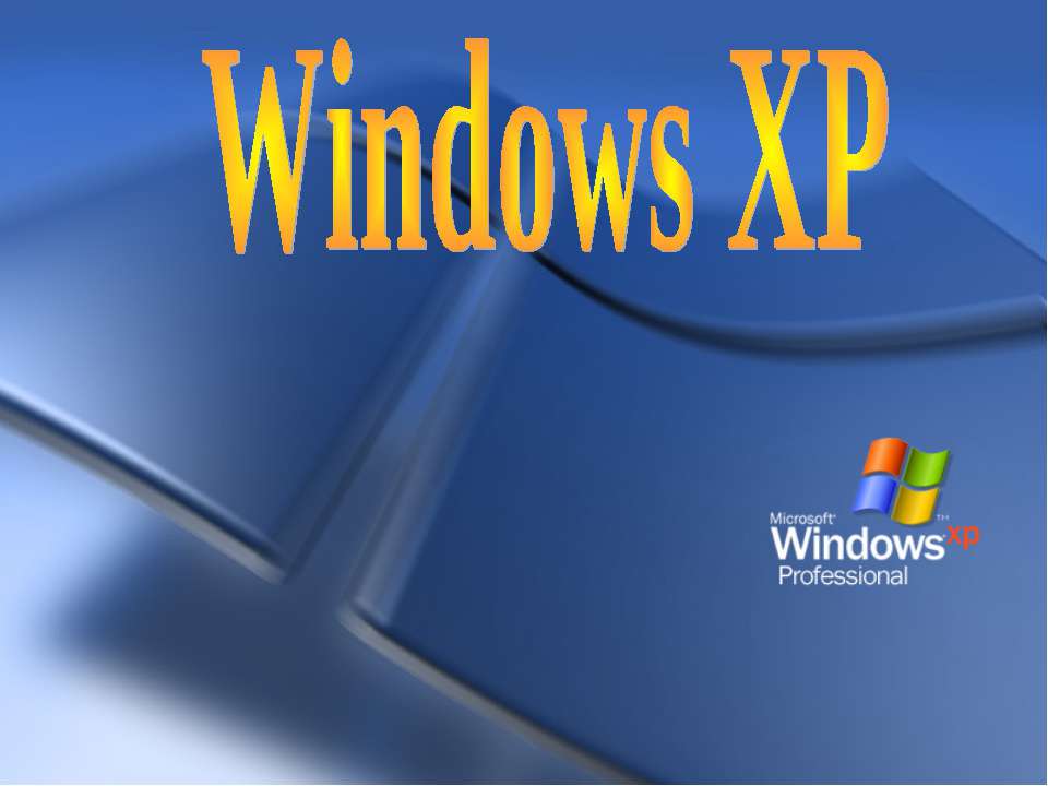 Windows XP - Класс учебник | Академический школьный учебник скачать | Сайт школьных книг учебников uchebniki.org.ua