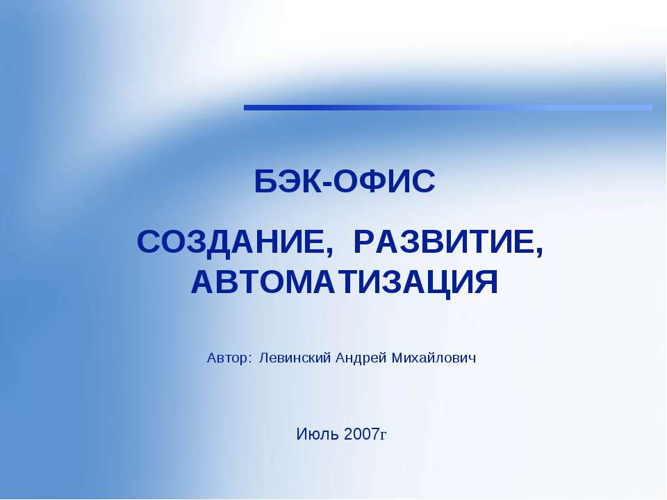 Бэк-Офис, создание, развитие, автоматизация - Класс учебник | Академический школьный учебник скачать | Сайт школьных книг учебников uchebniki.org.ua