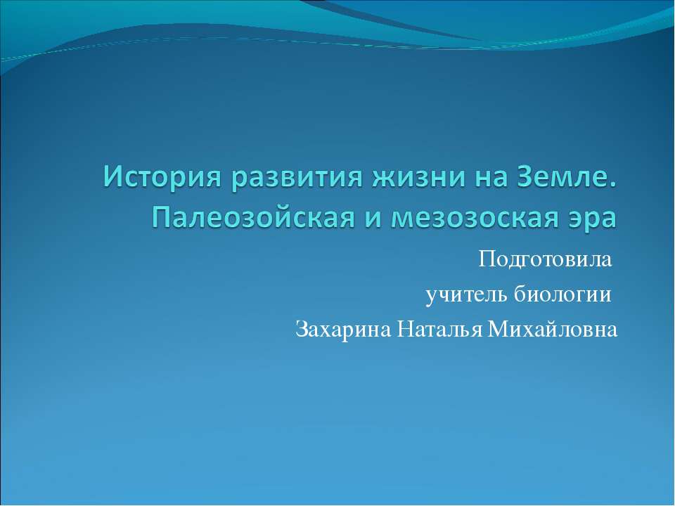 История развития жизни на Земле. Палеозойская и мезозоская эра - Класс учебник | Академический школьный учебник скачать | Сайт школьных книг учебников uchebniki.org.ua