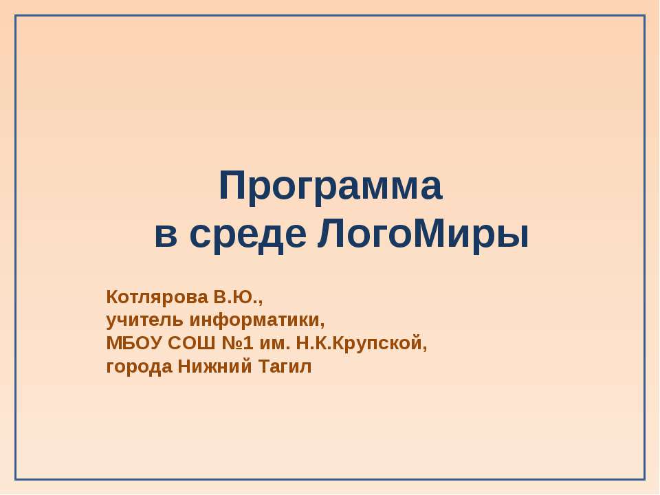 Программа в среде ЛогоМиры - Класс учебник | Академический школьный учебник скачать | Сайт школьных книг учебников uchebniki.org.ua