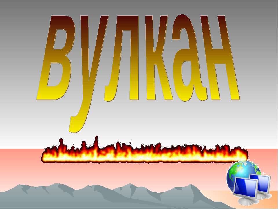 Вулкан - Класс учебник | Академический школьный учебник скачать | Сайт школьных книг учебников uchebniki.org.ua