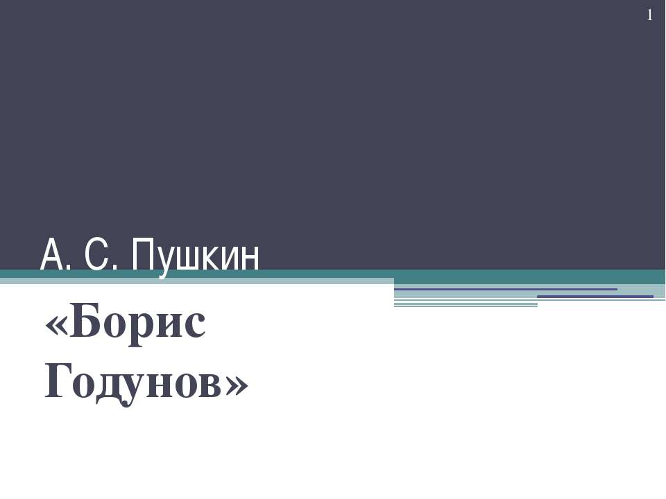 Борис Годунов - Класс учебник | Академический школьный учебник скачать | Сайт школьных книг учебников uchebniki.org.ua