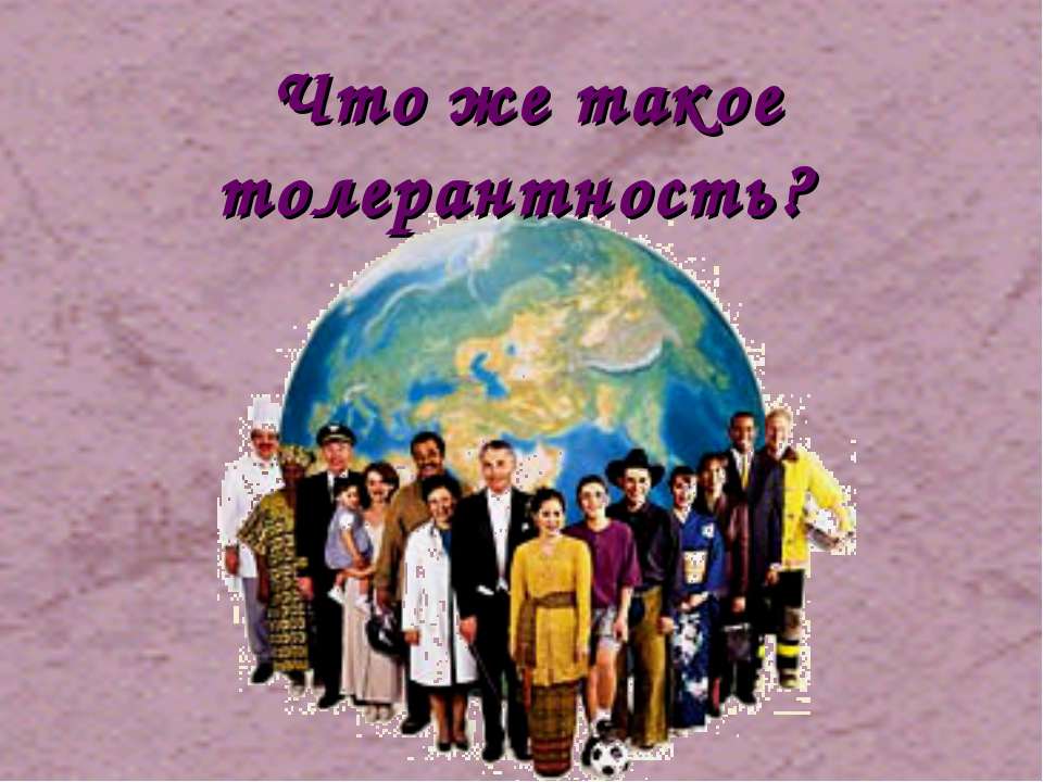 Что же такое толерантность? - Класс учебник | Академический школьный учебник скачать | Сайт школьных книг учебников uchebniki.org.ua