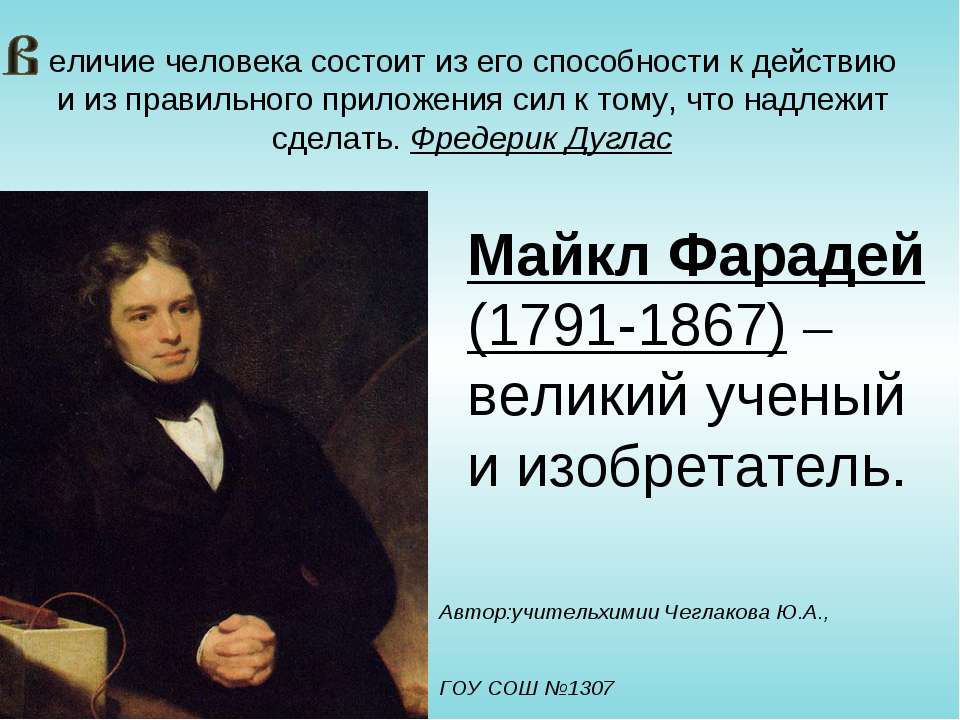 Майкл Фарадей (1791-1867) – великий ученый и изобретатель - Класс учебник | Академический школьный учебник скачать | Сайт школьных книг учебников uchebniki.org.ua