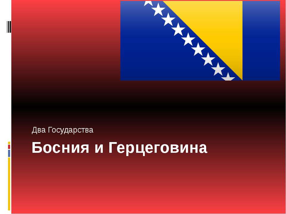 Босния и Герцеговина - Класс учебник | Академический школьный учебник скачать | Сайт школьных книг учебников uchebniki.org.ua