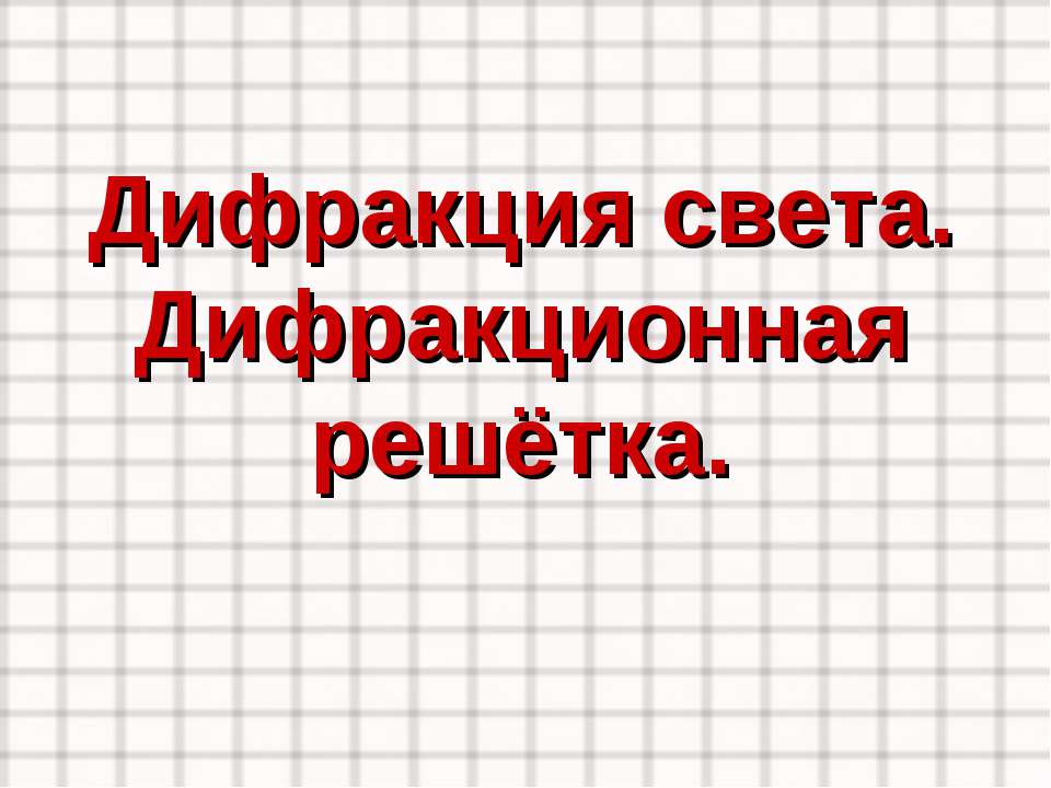 Дифракция света. Дифракционная решётка - Класс учебник | Академический школьный учебник скачать | Сайт школьных книг учебников uchebniki.org.ua