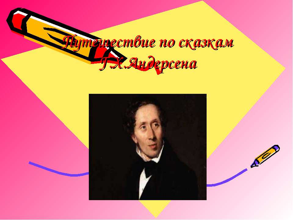 Путешествие по сказкам Г.Х.Андерсена - Класс учебник | Академический школьный учебник скачать | Сайт школьных книг учебников uchebniki.org.ua