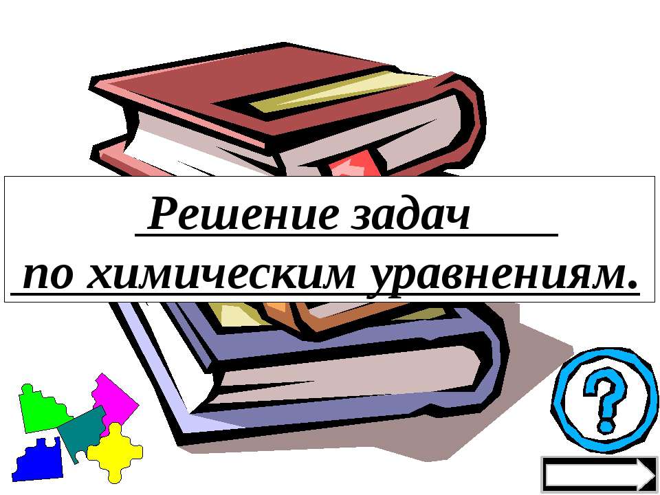 Решение задач по химическим уравнениям - Класс учебник | Академический школьный учебник скачать | Сайт школьных книг учебников uchebniki.org.ua