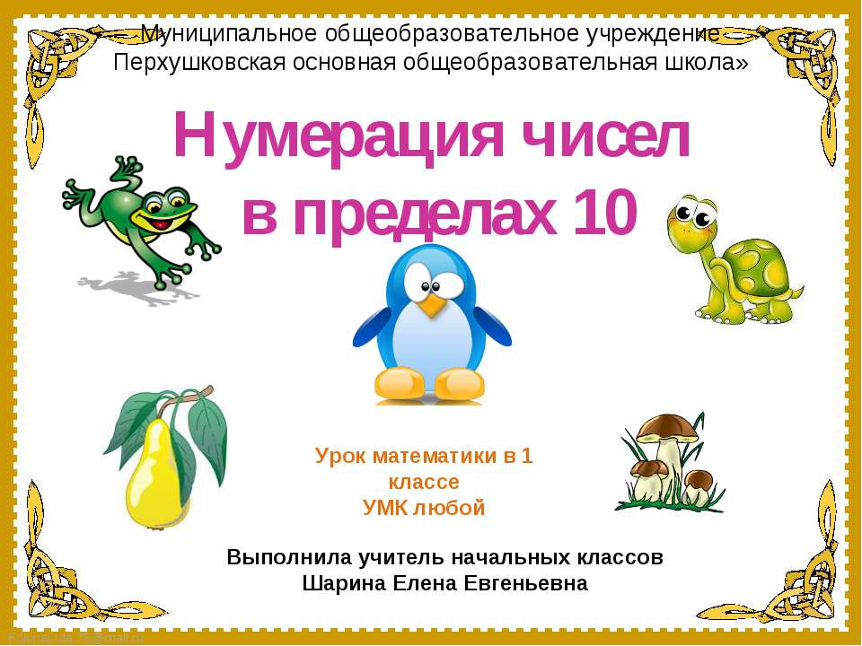 Нумерация чисел в пределах 10 - Класс учебник | Академический школьный учебник скачать | Сайт школьных книг учебников uchebniki.org.ua