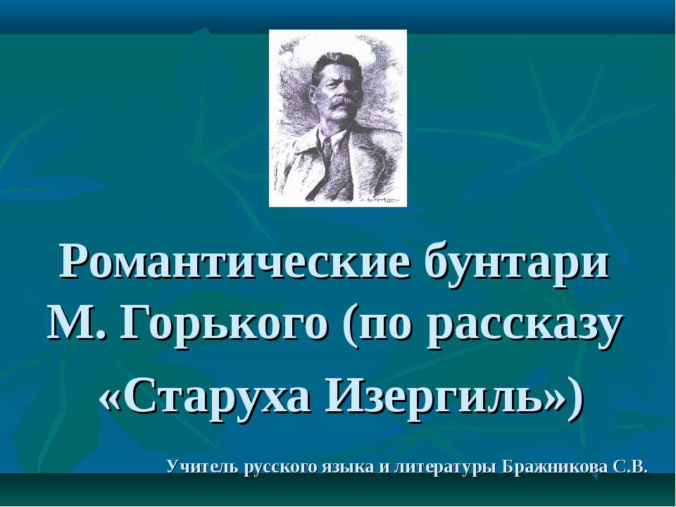 Романтические бунтари М. Горького (по рассказу «Старуха Изергиль») - Класс учебник | Академический школьный учебник скачать | Сайт школьных книг учебников uchebniki.org.ua