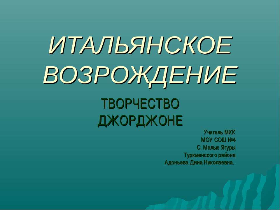 ИТАЛЬЯНСКОЕ ВОЗРОЖДЕНИЕ. ТВОРЧЕСТВО ДЖОРДЖОНЕ - Класс учебник | Академический школьный учебник скачать | Сайт школьных книг учебников uchebniki.org.ua