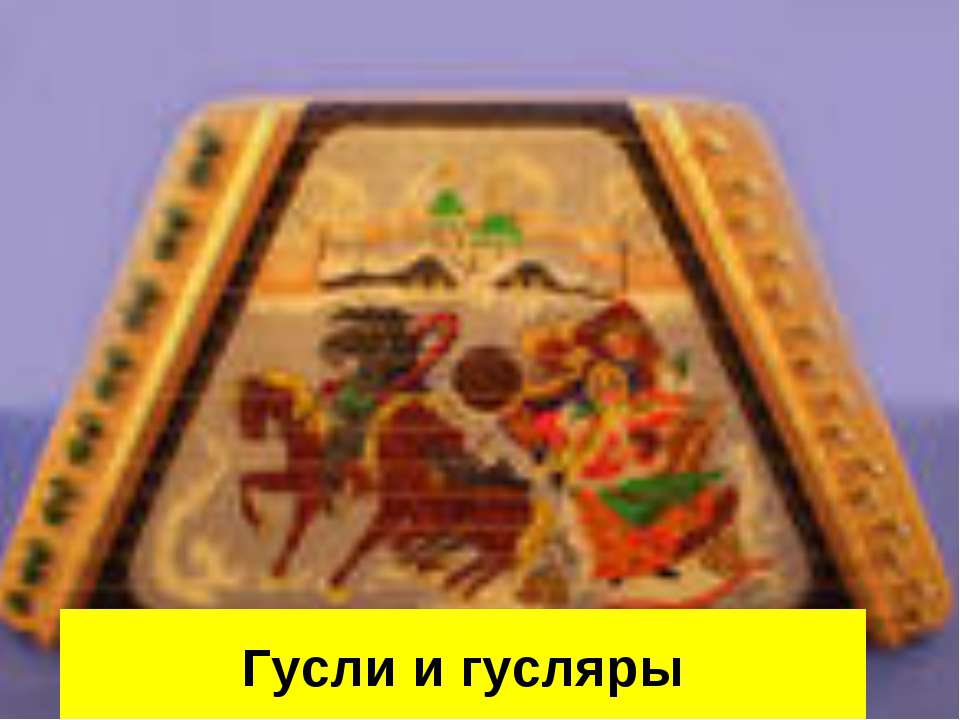 Гусли и гусляры - Класс учебник | Академический школьный учебник скачать | Сайт школьных книг учебников uchebniki.org.ua