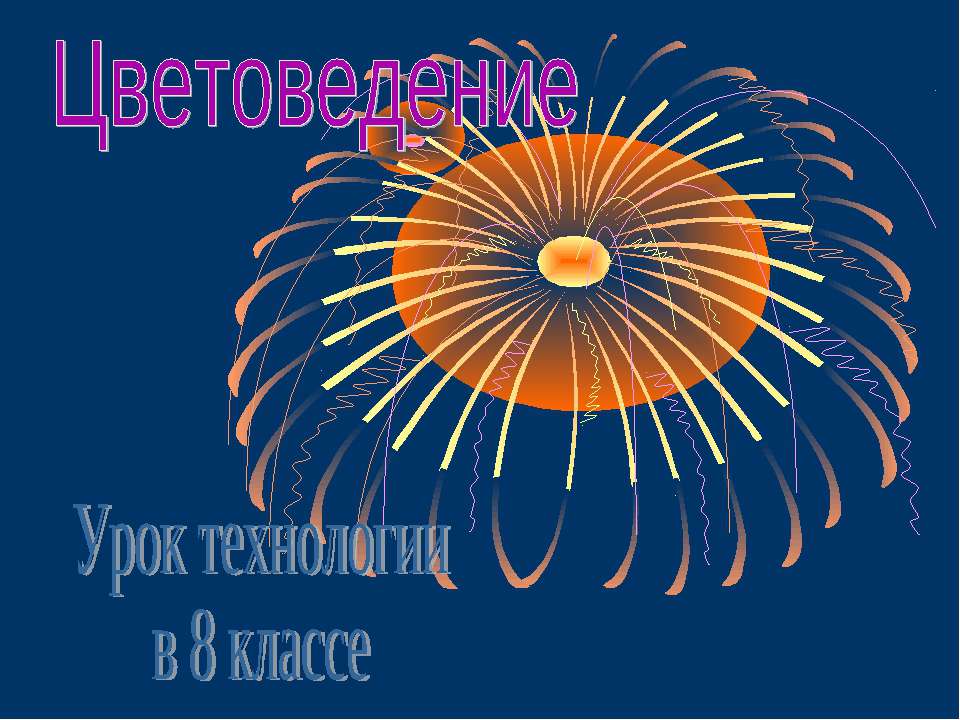 Цветоведение 8 класс - Класс учебник | Академический школьный учебник скачать | Сайт школьных книг учебников uchebniki.org.ua