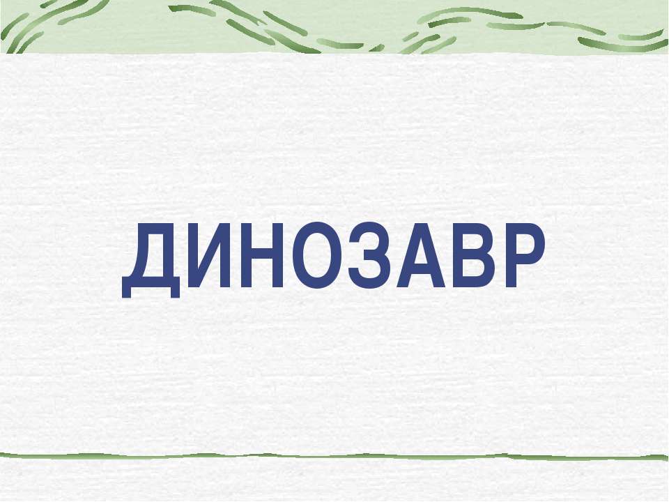 Динозавр - Класс учебник | Академический школьный учебник скачать | Сайт школьных книг учебников uchebniki.org.ua