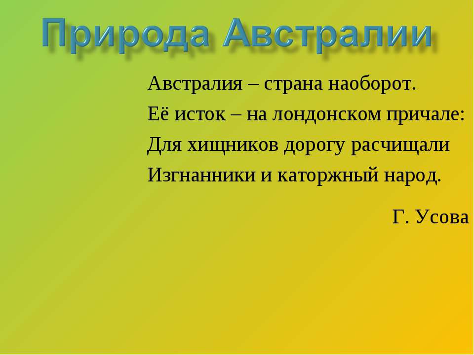 Природа Австралии - Класс учебник | Академический школьный учебник скачать | Сайт школьных книг учебников uchebniki.org.ua