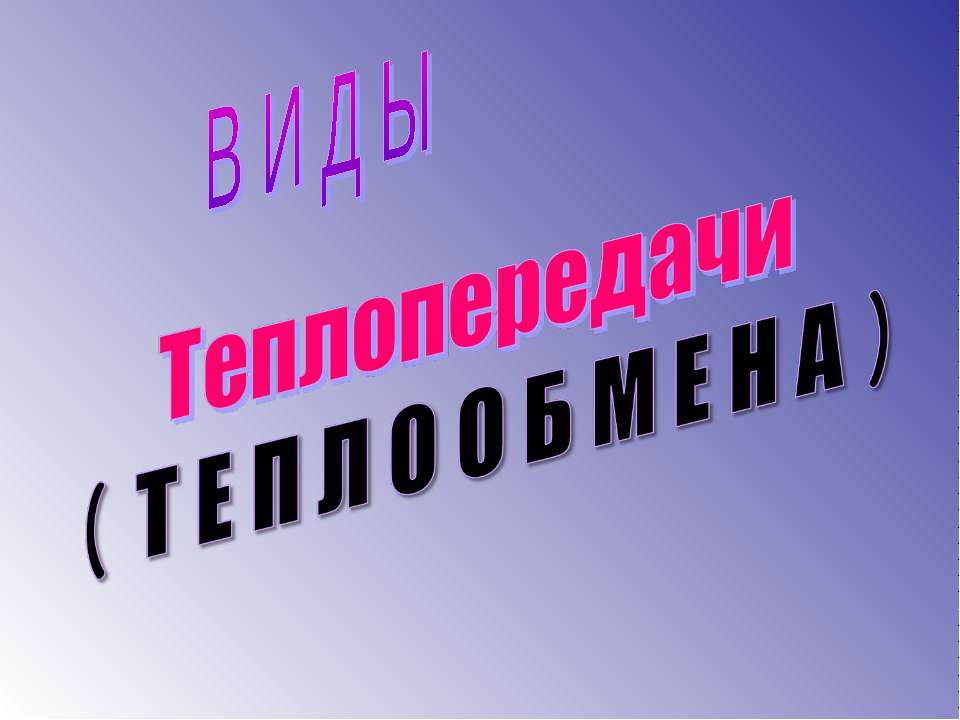 Виды Теплопередачи ( Теплообмена ) - Класс учебник | Академический школьный учебник скачать | Сайт школьных книг учебников uchebniki.org.ua