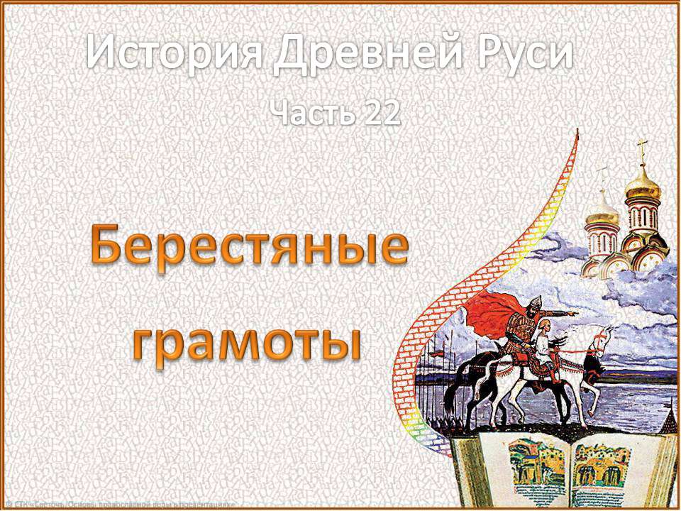 Берестяные грамоты - Класс учебник | Академический школьный учебник скачать | Сайт школьных книг учебников uchebniki.org.ua