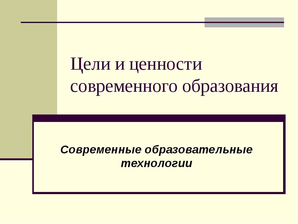 Цели и ценности современного образования - Класс учебник | Академический школьный учебник скачать | Сайт школьных книг учебников uchebniki.org.ua