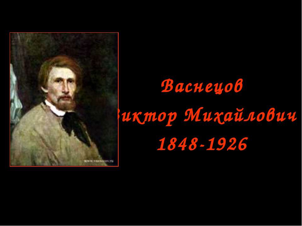 Васнецов Виктор Михайлович - Класс учебник | Академический школьный учебник скачать | Сайт школьных книг учебников uchebniki.org.ua