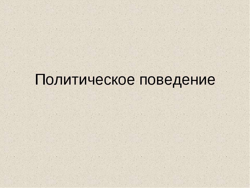 Политическое поведение - Класс учебник | Академический школьный учебник скачать | Сайт школьных книг учебников uchebniki.org.ua