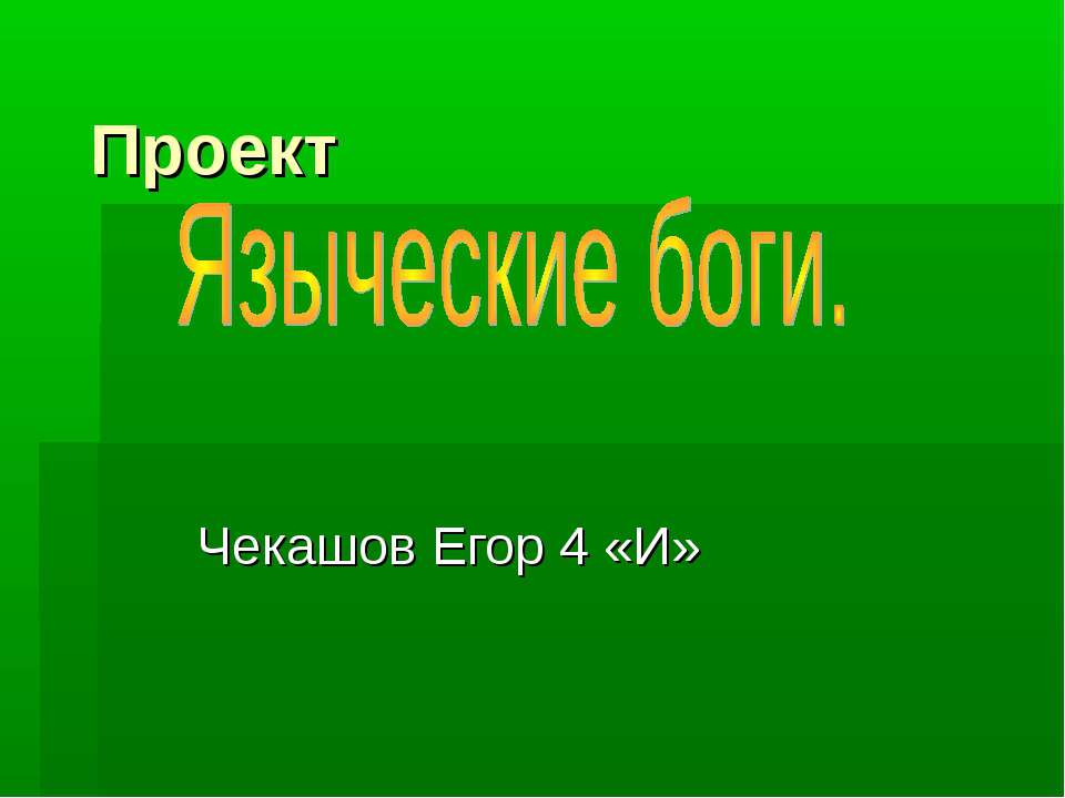 Языческие Боги - Класс учебник | Академический школьный учебник скачать | Сайт школьных книг учебников uchebniki.org.ua