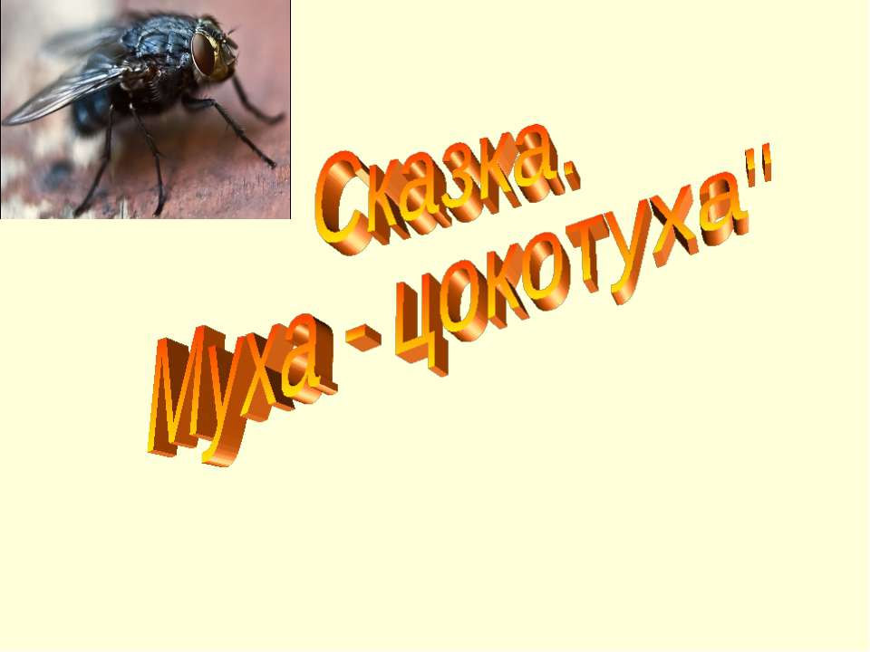 Сказка. Муха - цокотуха - Класс учебник | Академический школьный учебник скачать | Сайт школьных книг учебников uchebniki.org.ua