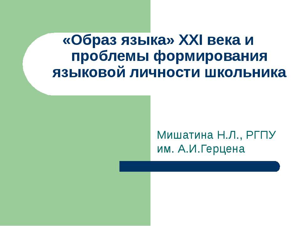 «Образ языка» XXI века и проблемы формирования языковой личности - Класс учебник | Академический школьный учебник скачать | Сайт школьных книг учебников uchebniki.org.ua