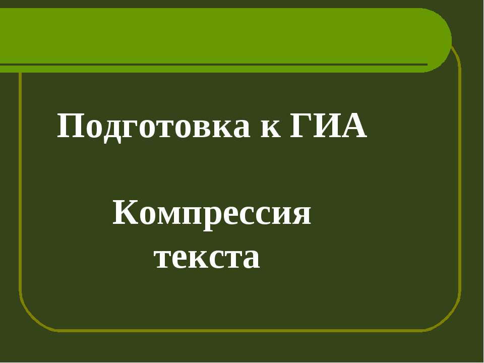 Подготовка к ГИА Компрессия текста - Класс учебник | Академический школьный учебник скачать | Сайт школьных книг учебников uchebniki.org.ua