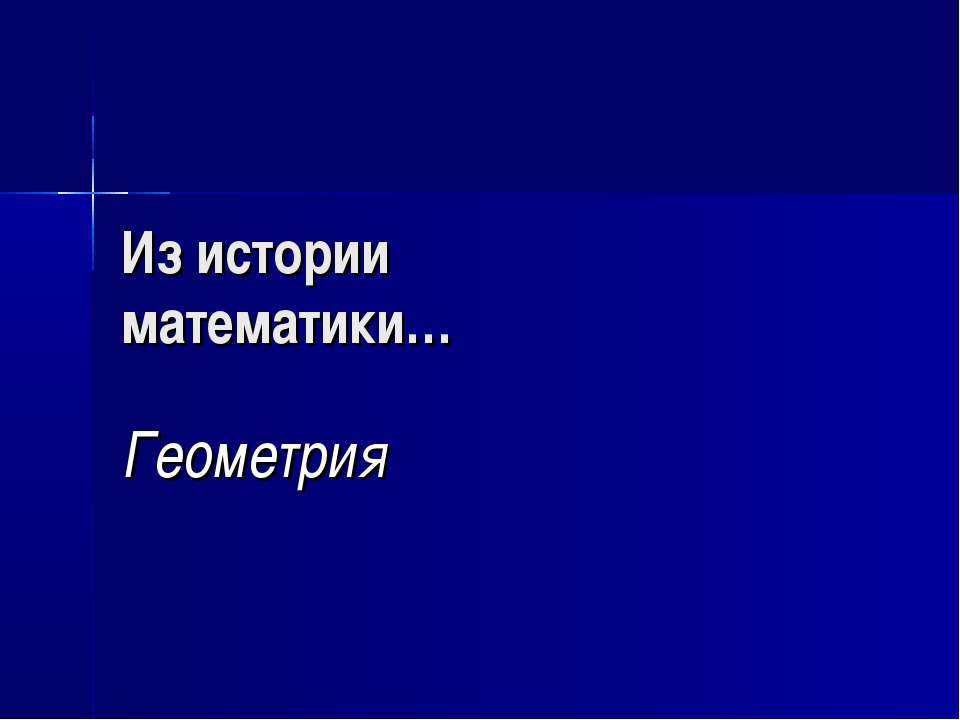 Из истории математики… Геометрия - Класс учебник | Академический школьный учебник скачать | Сайт школьных книг учебников uchebniki.org.ua