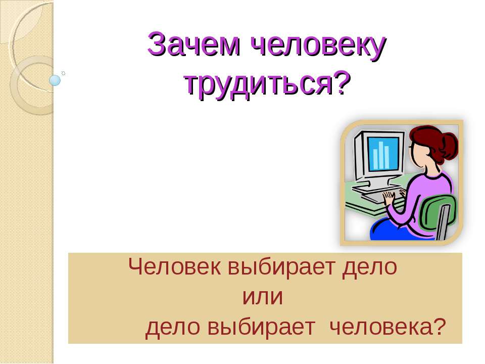 Зачем человеку трудиться? - Класс учебник | Академический школьный учебник скачать | Сайт школьных книг учебников uchebniki.org.ua