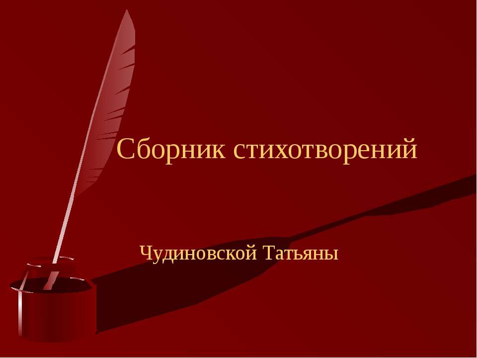 Сборник стихотворений - Класс учебник | Академический школьный учебник скачать | Сайт школьных книг учебников uchebniki.org.ua