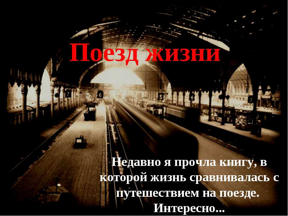 Поезд жизни - Класс учебник | Академический школьный учебник скачать | Сайт школьных книг учебников uchebniki.org.ua