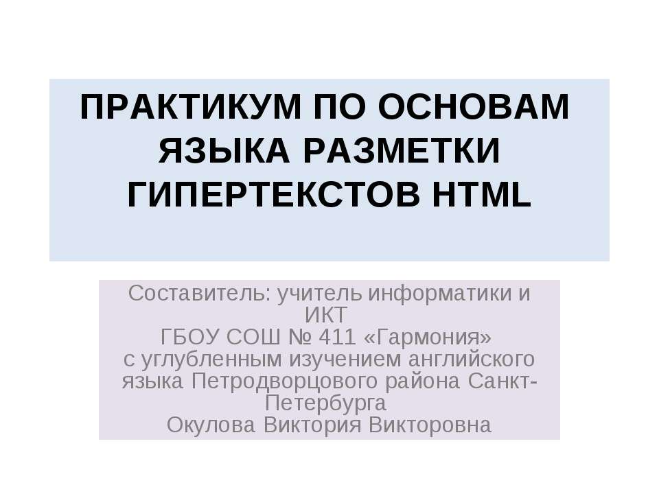 Практикум по основам языка разметки гипертекстов HTML - Класс учебник | Академический школьный учебник скачать | Сайт школьных книг учебников uchebniki.org.ua