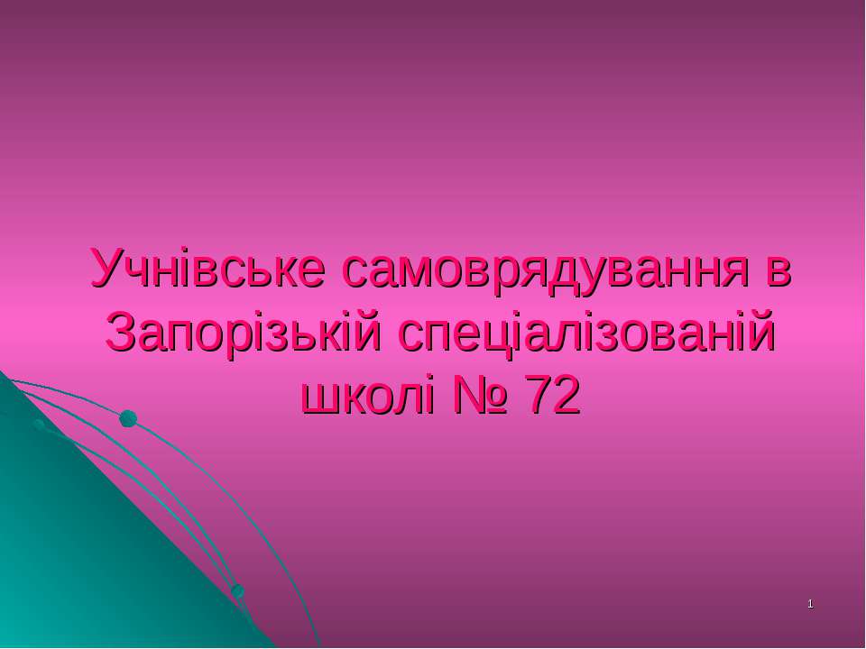 Учнівське самоврядування - Класс учебник | Академический школьный учебник скачать | Сайт школьных книг учебников uchebniki.org.ua