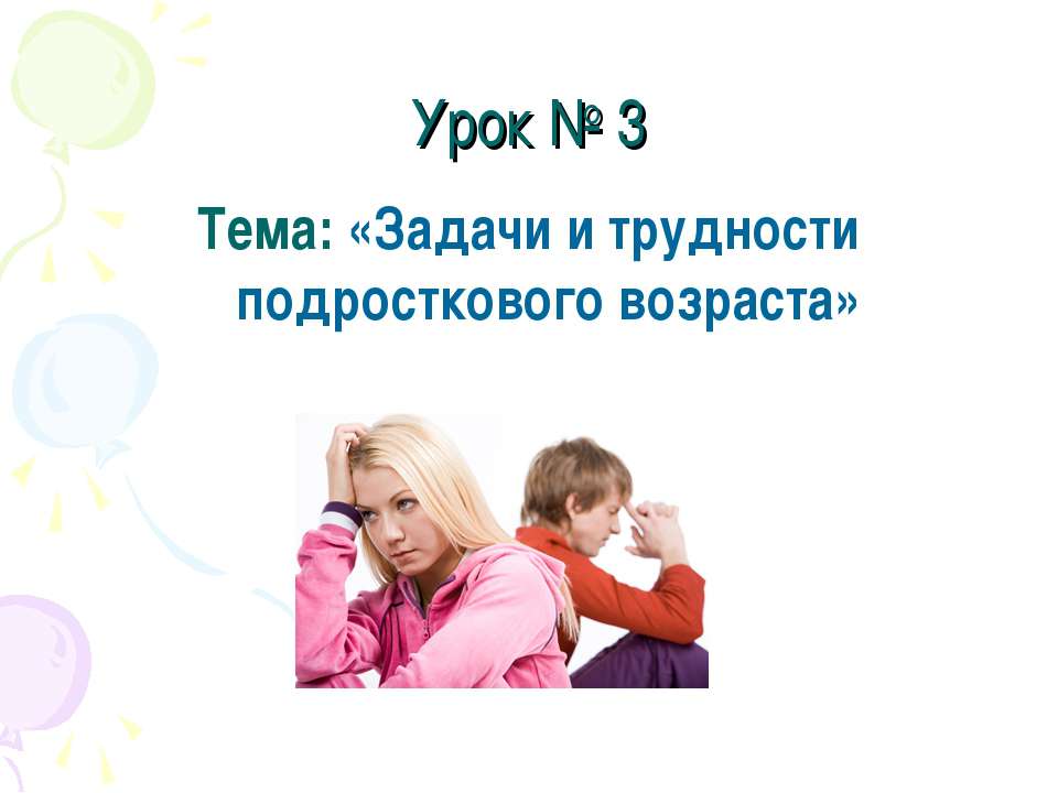 Задачи и трудности подросткового возраста - Класс учебник | Академический школьный учебник скачать | Сайт школьных книг учебников uchebniki.org.ua