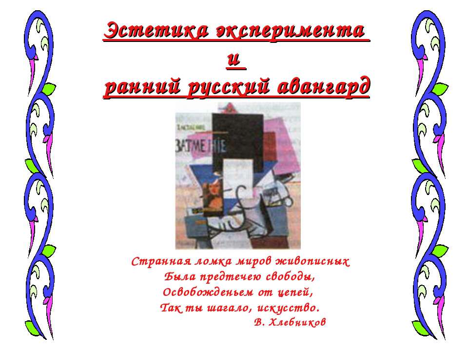 Эстетика эксперимента и ранний русский авангард - Класс учебник | Академический школьный учебник скачать | Сайт школьных книг учебников uchebniki.org.ua