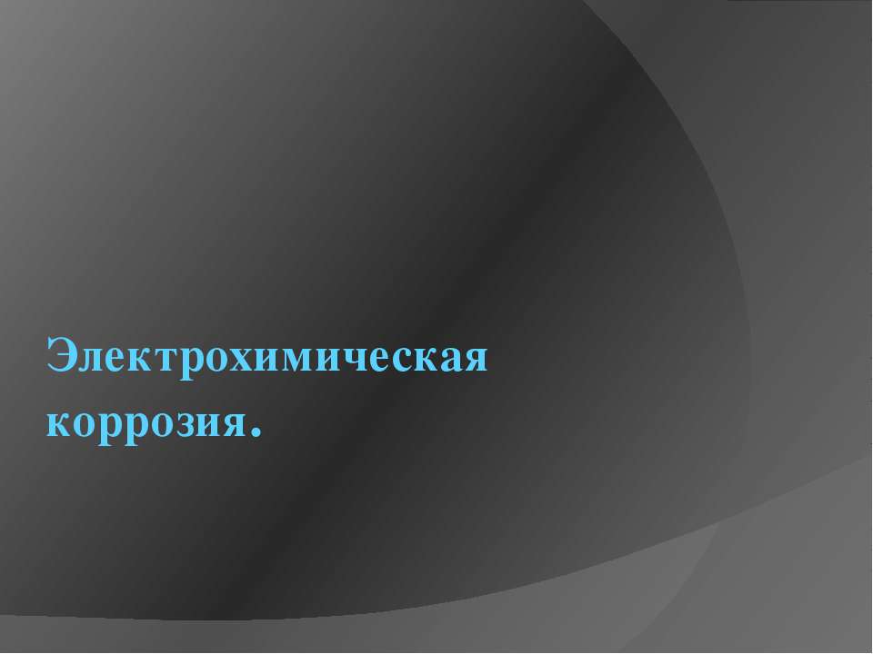 Электрохимическая коррозия - Класс учебник | Академический школьный учебник скачать | Сайт школьных книг учебников uchebniki.org.ua