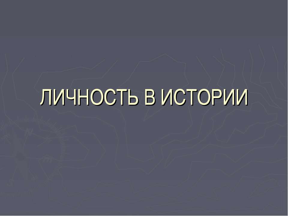 Личность в истории - Класс учебник | Академический школьный учебник скачать | Сайт школьных книг учебников uchebniki.org.ua