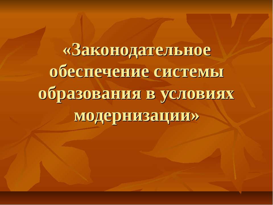 Законодательное обеспечение системы образования в условиях модернизации - Класс учебник | Академический школьный учебник скачать | Сайт школьных книг учебников uchebniki.org.ua