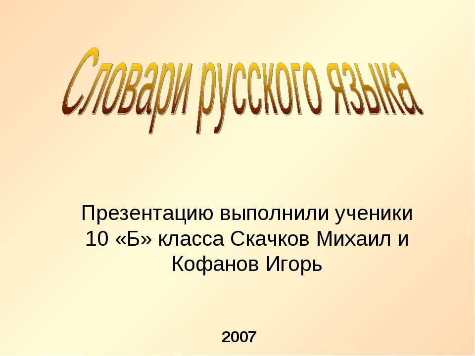 Словари русского языка 10 класс - Класс учебник | Академический школьный учебник скачать | Сайт школьных книг учебников uchebniki.org.ua