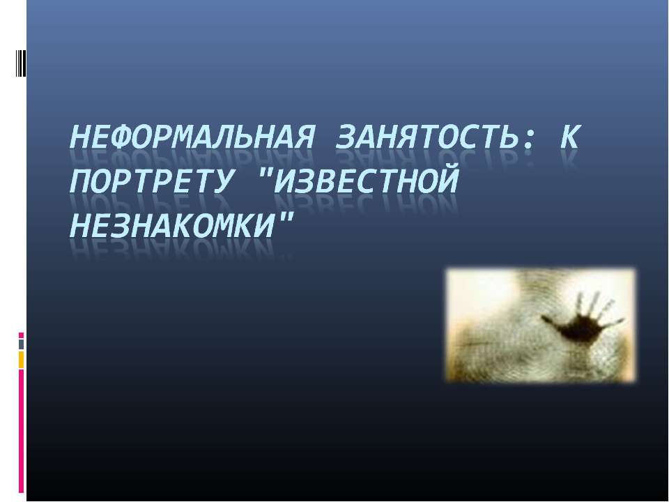 Неформальная занятость: к портрету "известной незнакомки" - Класс учебник | Академический школьный учебник скачать | Сайт школьных книг учебников uchebniki.org.ua